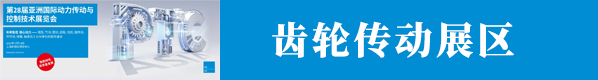 第28届亚洲国际动力传动与控制技术展览会