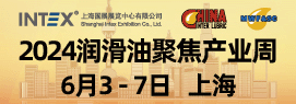 2024上海国际润滑油品及应用技术展览会