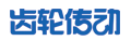 高精齿轮会议