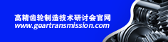 高精齿轮会议