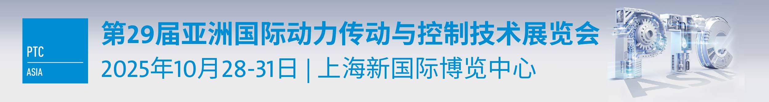 第29届亚洲国际动力传动与控制技术展览会