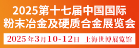 2025第十七届中国国际粉末冶金及硬质合金展览会