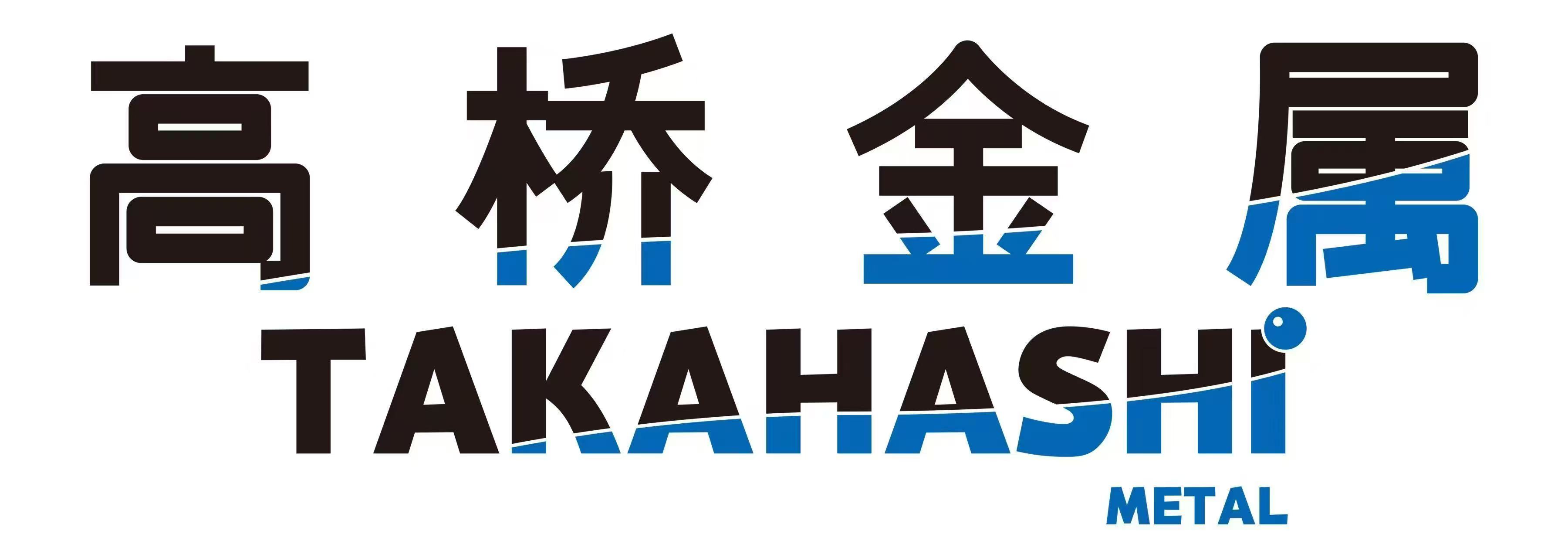 高桥金属