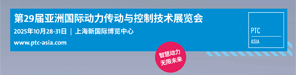PTC展会