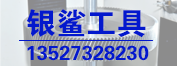 银鲨工具