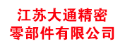 大通精密零部件