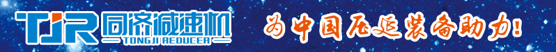 同济减速机
