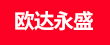 欧达永盛