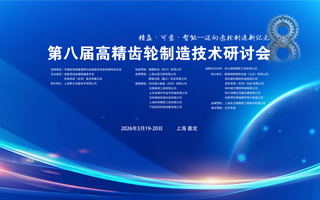 第六届高精齿轮制造技术研讨会