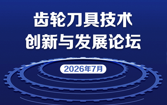 齿轮刀具技术创新与发展论坛