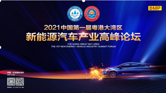 直击现场！2021第一届粤港澳大湾区新能源汽车产业高峰论坛