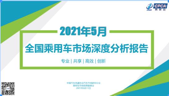 【深度分析】2021年5月份全国乘用车市场深度分析报告