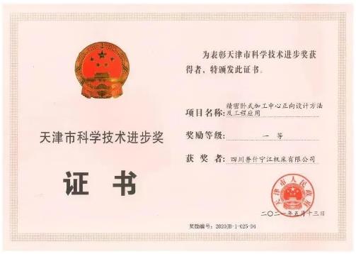 普什宁江公司 “天大项目”荣获天津市科学技术进步一等奖