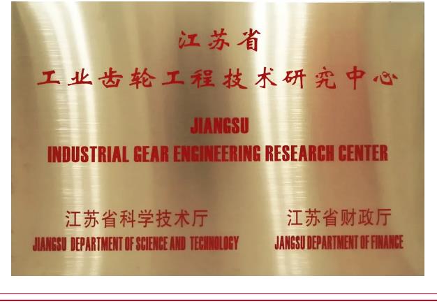“江苏省工业齿轮工程技术研究中心”顺利通过验收