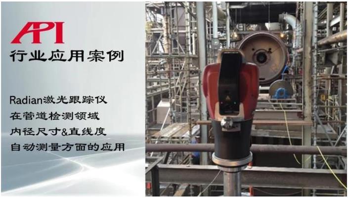 Radian激光跟踪仪在管道自动测量方面的应用