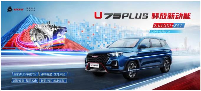 搭载盛瑞8AT的全新SUV—VGV U75PLUS荣耀上市