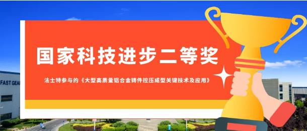 法士特喜获国家科技进步二等奖！