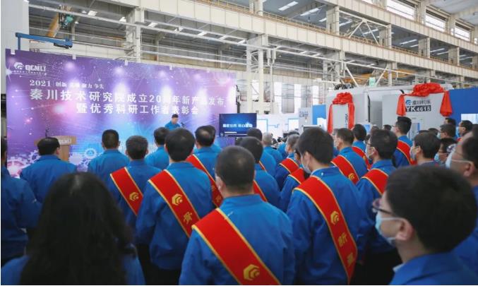 秦川技术研究院成立20周年新产品发布会召开