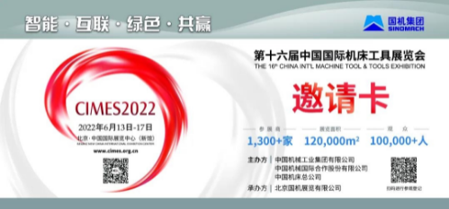 第十六届中国国际机床工具展览会CIMES 2022