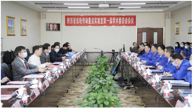 陕西省齿轮传动重点实验室第一届学术委员会会议在法士特召开