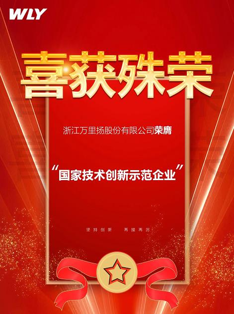 万里扬荣膺国家技术创新示范企业