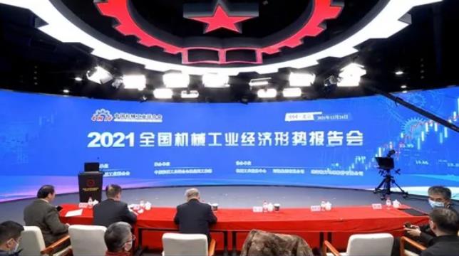 2021全国机械工业经济形势报告会在京召开