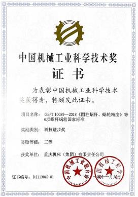 重庆机床集团荣获“2021年度中国机械工业科学技术奖三等奖”