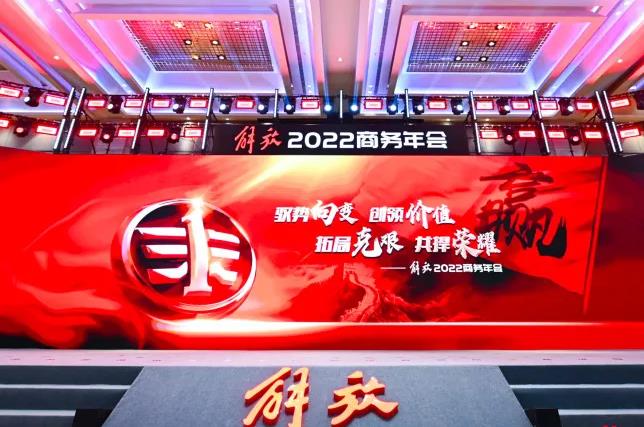 一汽解放2022商务年会隆重举行