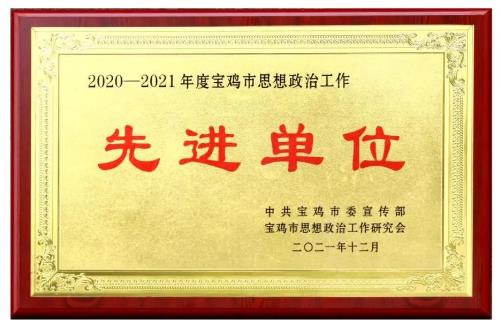 秦川集团荣获宝鸡市思想政治工作先进单位称号