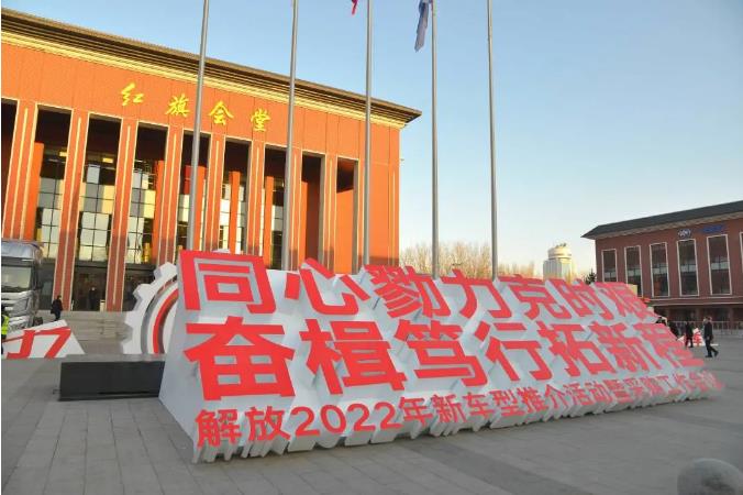 一汽解放2022年新车型推介活动暨采购工作会议胜利召开