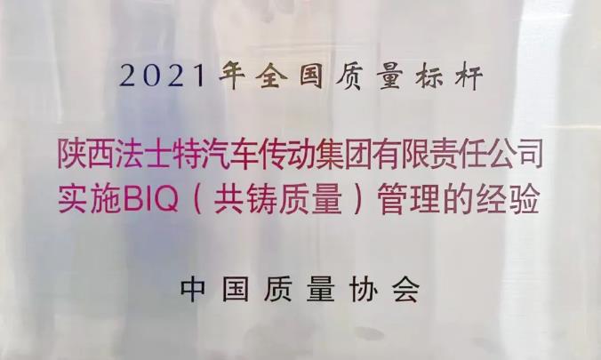 法士特荣获“2021年全国质量标杆”称号