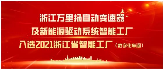 万里扬工厂入选2021浙江省智能工厂项目（数字化车间）