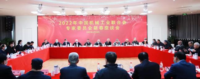 2022年中国机械联专家委员会新春座谈会在京圆满召开