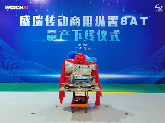 中国首款自主商用纵置8AT量产下线