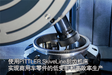 PITTLER SkiveLine--实现商用车零件的低变形和高效率生产