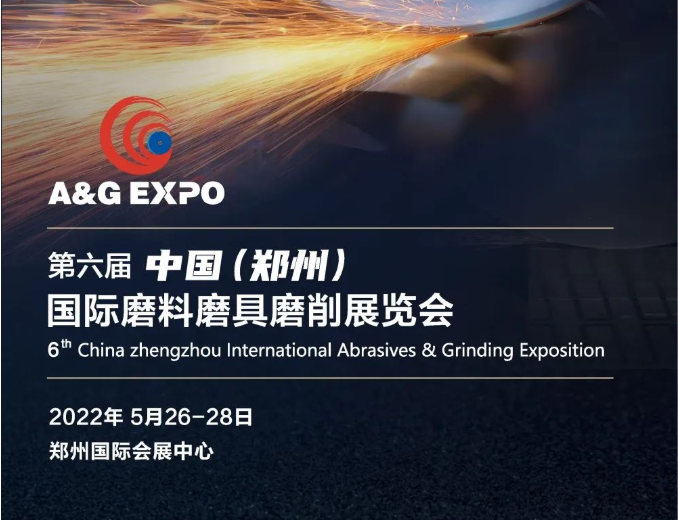 中国（郑州）国际磨料磨具磨削展览会