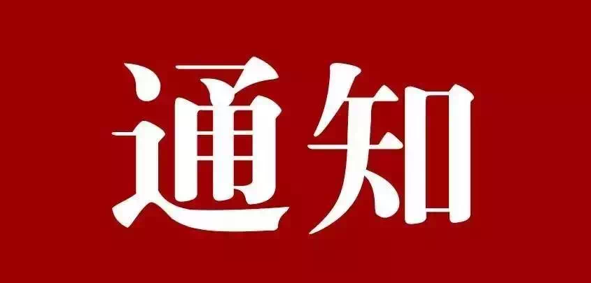 关于2022年度"机械工业科学技术奖'提名工作延期的通知