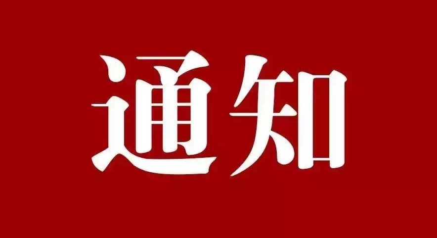 重要通知！