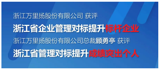 万里扬获评“浙江省企业管理对标提升标杆企业”