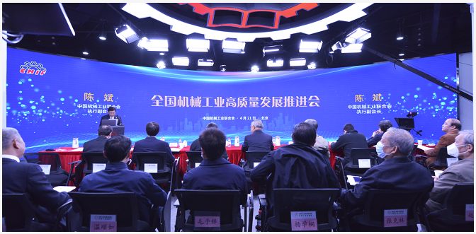 中国机械联在京召开全国机械工业高质量发展推进会