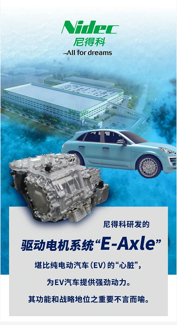尘埃落定！尼得科 “E-Axle” 旗舰工厂签约浙江平湖！