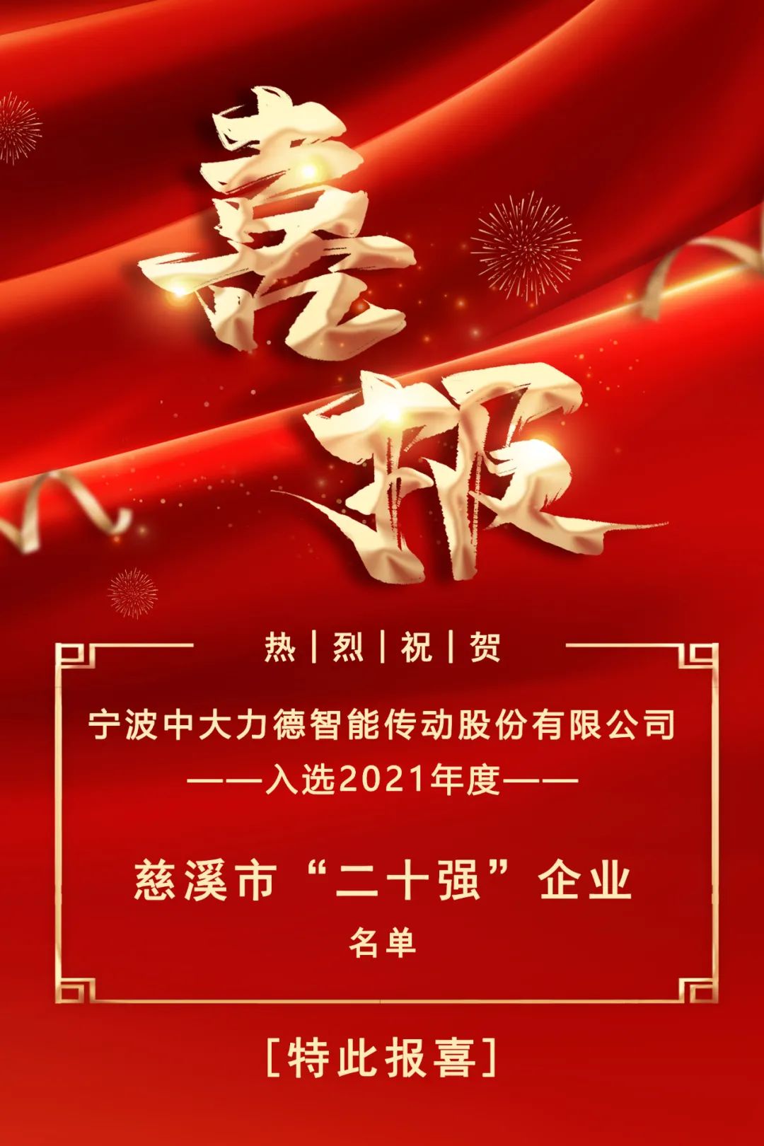 中大力德入选2021年度慈溪市“二十强”企业名单！