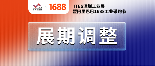2022 ITES深圳工业展延期！