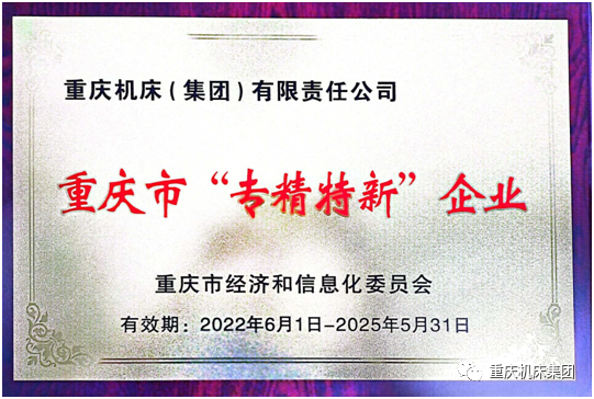 重庆机床集团获得2022年市级“专精特新”中小企业荣誉称号
