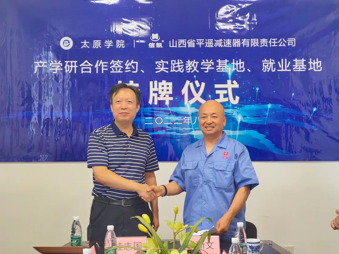 平遥减速器与太原学院举行“产学研”合作签约仪式