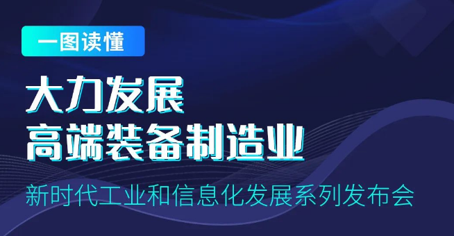 一图读懂十年来我国推动装备制造业高质量发展工作情况