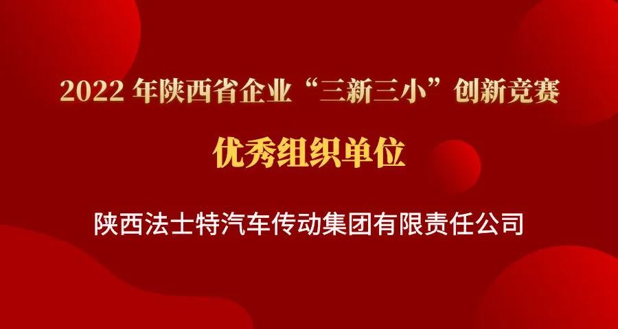 法士特多项成果荣获省“三新三小”创新竞赛奖