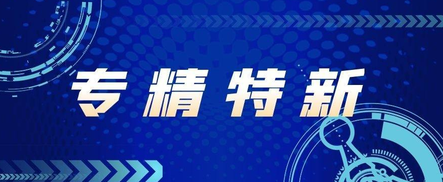 31省市“专精特新”政策汇总