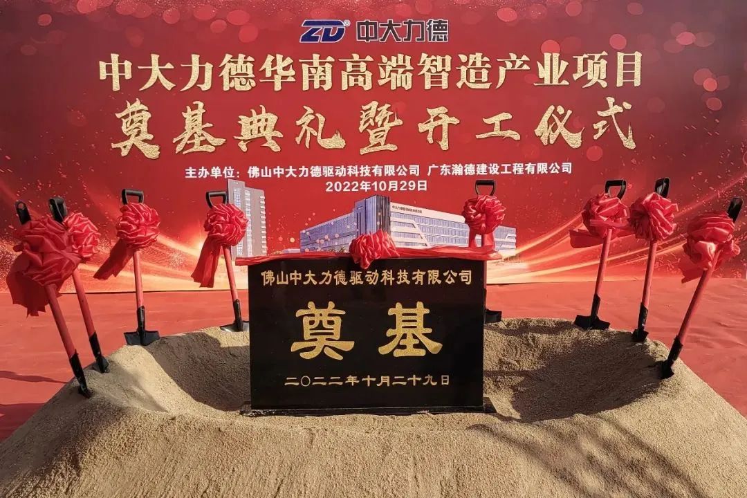 中大力德华南高端智造产业项目奠基典礼暨开工仪式圆满成功！