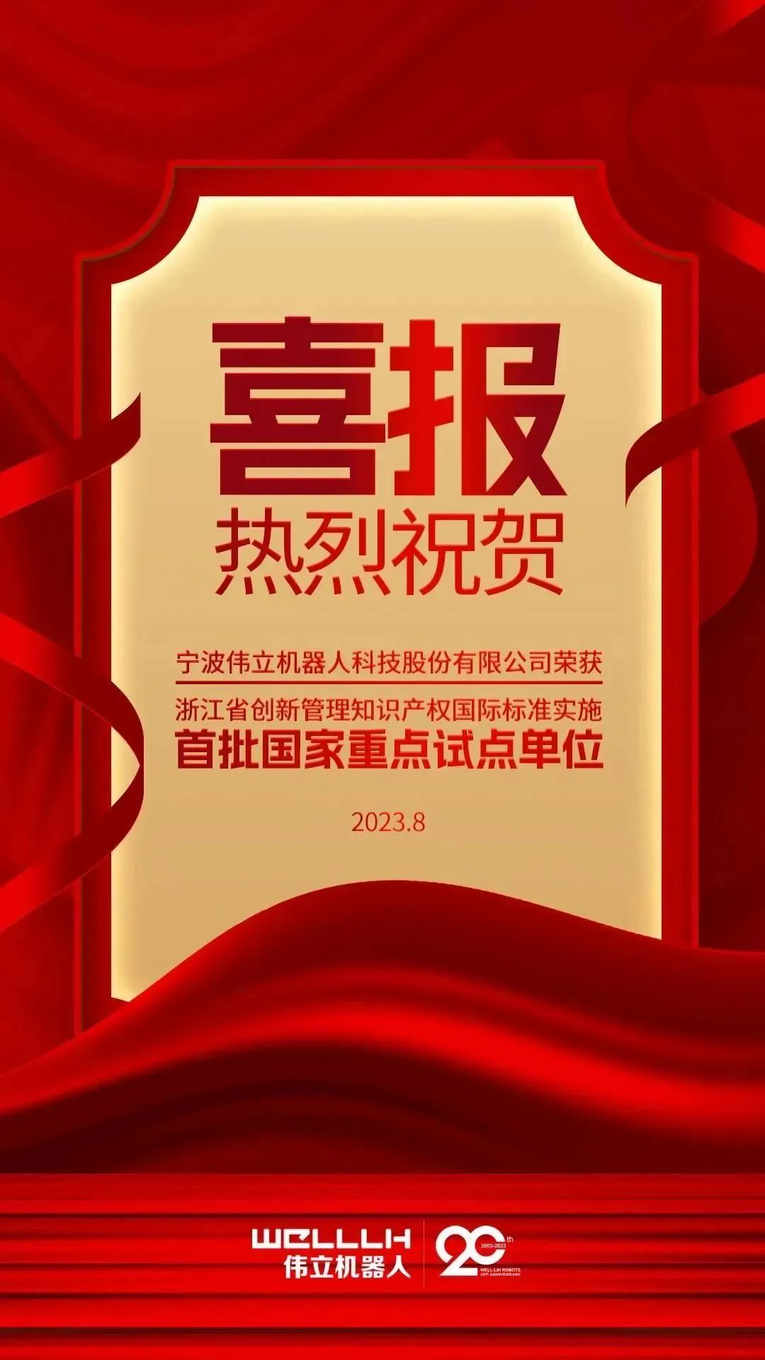 伟立机器人荣获知识产权标准实施首批试点单位！